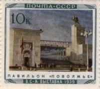 (1940-32) Марка СССР "Павильон Поволжье" Сельхозяйственная выставка II O