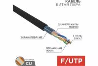 Кабель витая пара FTP уличный Чистая медь 2х4х0,52 (50 метров)