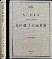 Рибо Т. Опыт исследования творческого воображения