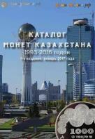 Каталог монет Казахстана 1993-2016 годов. 1 выпуск январь 2017 года