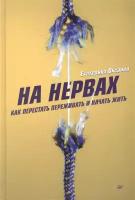 На нервах. Как перестать переживать и начать жить. Оксанен Е. О