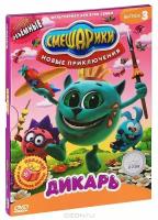 Смешарики: Новые приключения. Выпуск 3 – Дикарь (DVD)