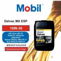 Моторное масло Mobil Delvac MX ESP 10W-30 (20 л.)