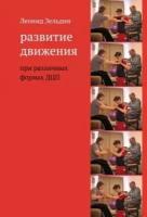 Зельдин Л.М. Развитие движения при различных формах ДЦП