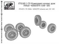 f72165 1:72 Комплект колес для УРАЛ-4320/375 (ОИ-25)
