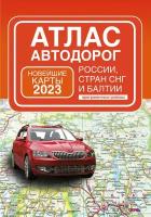 Атлас автодорог России, стран СНГ и Балтии (приграничные районы)