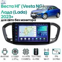 Штатная магнитола для Лада Веста НГ (Lada Vesta NG) 2023+ без монитора / Android 10, 9 дюймов, 4/64GB, 8 ядер, TDA7388, DSP