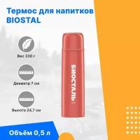 Термос BIOSTAL NB500C-G с двойной колбой, узкое горло