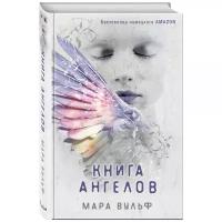 Вульф М. "Книга ангелов"