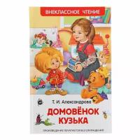 Книги в твёрдом переплёте Без бренда,Росмэн «Домовёнок Кузька». Александрова Т. И