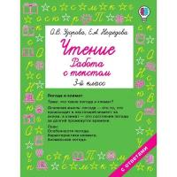 АСТ Чтение. 3 класс. Работа с текстом. Узорова О. В., Нефёдова Е. А