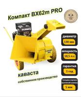 Измельчитель веток древесины Каваста Компакт BX62m Pro18,5 л.с