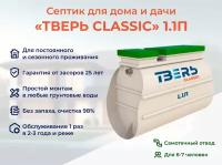 Септик тверь CLASSIC 1,1П самотечная станция биологической очистки автономная канализация на 7 человек