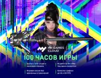 MY.GAMES Cloud подписка 100 часов