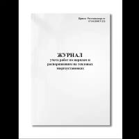 Журнал учета работ по нарядам и распоряжениям на тепловых энергоустановках