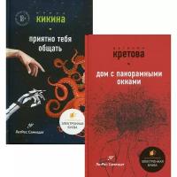 "Дом с панорамными окнами + Приятно тебя общать (комплект из 2 книг)"