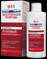 911 Экстренная помощь Шампунь Луковый с красным перцем против выпадения волос 150 мл 1 шт