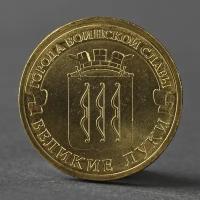 Монета "10 рублей 2012 ГВС Великие Луки Мешковой"./В упаковке шт: 1