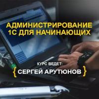 Видеокурс 1С администрирование 1С для начинающих