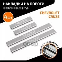 Накладки Порогов Chevrolet Cruze 2009-2015 AutoMax арт. AMCHCRU01