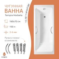 Ванна чугунная tempra Marbelia 160x70 круглые ручки