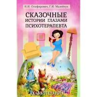 Олиферович Н.И. "Сказочные истории глазами психотерапевта. 3-е изд."