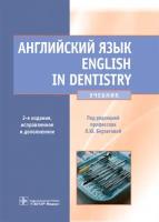 Английский язык.English in Dentistry (2-ое изд.)