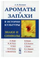 Ароматы и запахи в истории культуры: Знаки и символы 5-е изд., стер