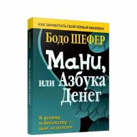 Попурри Мани, или Азбука денег. Шефер Б