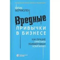 Вермюлен Ф. "Вредные привычки в бизнесе"