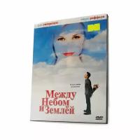 Между небом и землей (DVD)