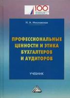 Миславская Н.А. "Профессиональные ценности и этика бухгалтеров и аудиторов. 2-е изд."