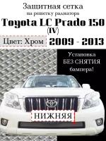 Защита радиатора (защитная сетка) Toyota LC Prado 150 2009-2014 хромированная