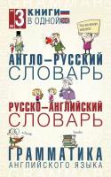 Англо-русский словарь Русско-английский словарь Грамматика англ. языка (мяг.)