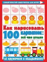 Как нарисовать 100 картинок Все, что угодно из кружочков и квадратиков