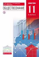 Никитин А.Ф. "Обществознание. 11 класс. Учебник. Базовый уровень. Вертикаль. ФГОС"