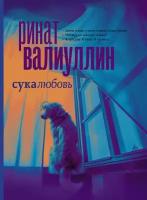 Книги АСТ "Сукалюбовь" Валиуллин Р.Р