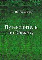 Путеводитель по Кавказу