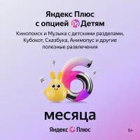 Яндекс Плюс с опцией Детям на 6 месяцев