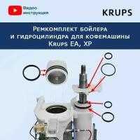 Ремкомплект бойлера и гидроцилиндра для кофемашины Krups EA, XP, MS-911500