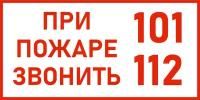 Знак пожарной безопасности При пожаре звонить 101, 112 300х150 мм