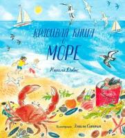 Дэвис Н. "Красивая книга о море"