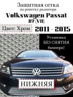 Защита радиатора Volkswagen Passat B7 2011-2015 нижняя хромированного цвета (Защитная сетка для радиатора)