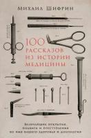 Михаил Шифрин "Электронная текстовая книга - 100 рассказов из истории медицины: Величайшие открытия, подвиги и преступления во имя вашего здоровья и долголетия"