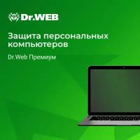 Dr.Web для дома, Dr.Web Премиум 1 лицензия на 1 год