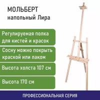 Мольберт напольный из сосны Лира 170х55х70 см высота холста до 107 см Brauberg 192260 (1)