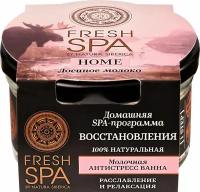 NATURA SIBERICA FRESH SPA HOME Ванна молочная Антисьтресс Лосиное молочко 160мл