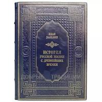 Иван Забелин - История русской жизни с древнейших времен. Подарочная книга в кожаном переплёте