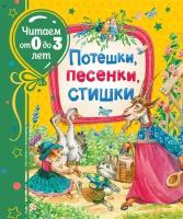 Потешки, песенки, стишки