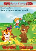 Книга для воспитателей